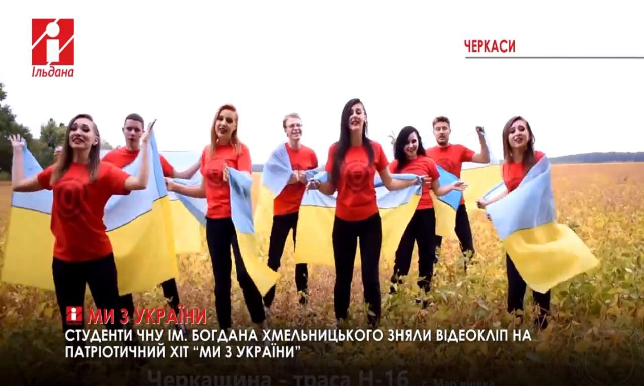Студенти ЧНУ ім. Б. Хмельницького зняли відеокліп на патріотичний хіт «Ми з України» (ВІДЕО)